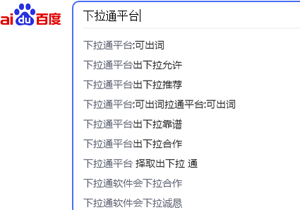 下拉通平臺自己的案例，要加隨機(jī)詞才能出！